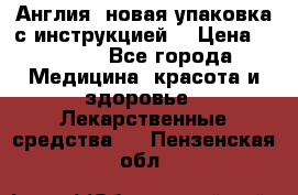 Cholestagel 625mg 180 , Англия, новая упаковка с инструкцией. › Цена ­ 8 900 - Все города Медицина, красота и здоровье » Лекарственные средства   . Пензенская обл.
